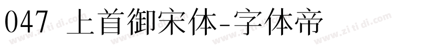 047 上首御宋体字体转换